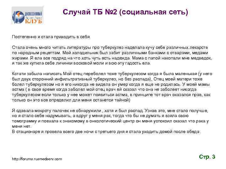 Случай ТБ № 2 (социальная сеть) Постепенно я стала приходить в себя. Стала очень