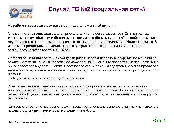 Случай ТБ № 2 (социальная сеть) На работе я рассказала все директору – девушке