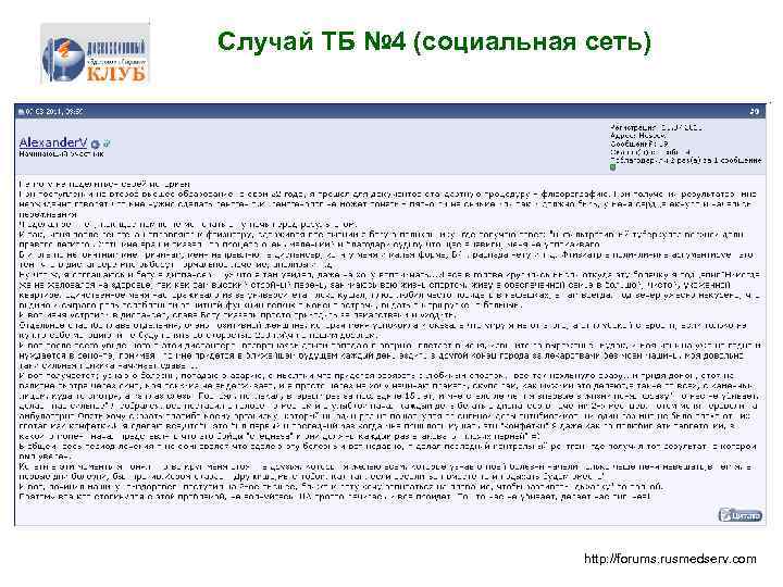 Случай ТБ № 4 (социальная сеть) http: //forums. rusmedserv. com 