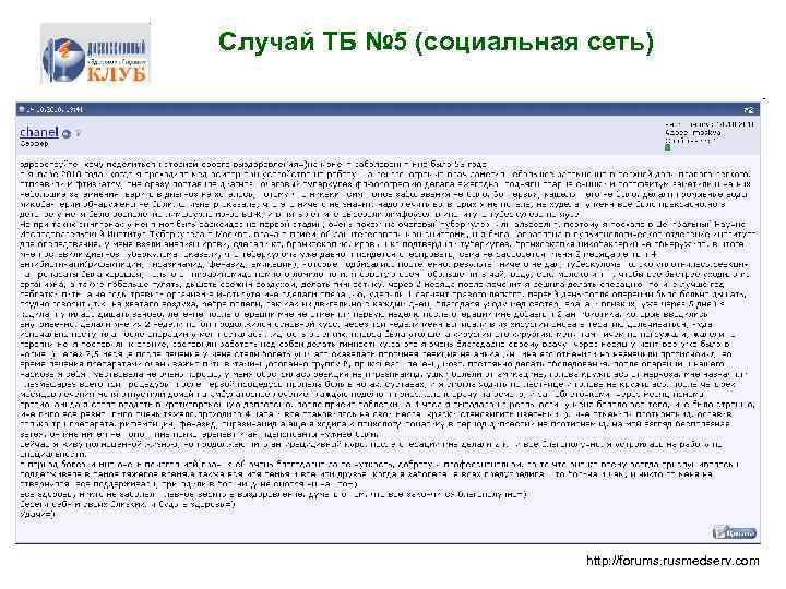 Случай ТБ № 5 (социальная сеть) http: //forums. rusmedserv. com 