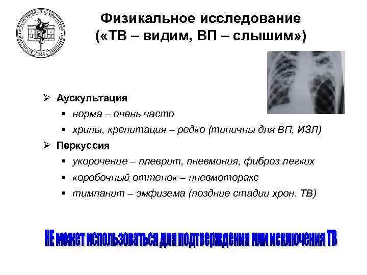 Физикальное исследование ( «ТВ – видим, ВП – слышим» ) Ø Аускультация § норма