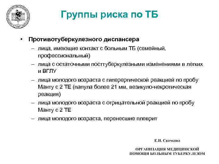 Группы риска по ТБ • Противотуберкулезного диспансера – лица, имеющие контакт с больным ТБ