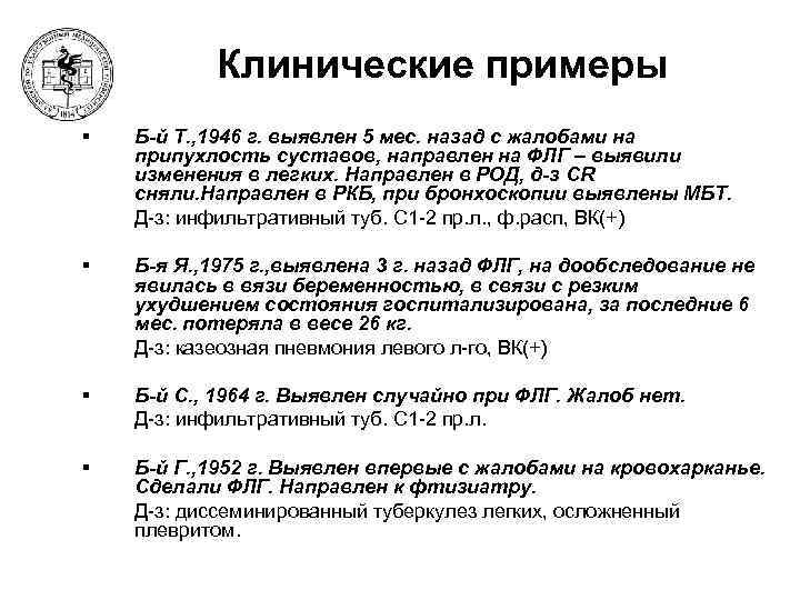 Клинические примеры § Б-й Т. , 1946 г. выявлен 5 мес. назад с жалобами