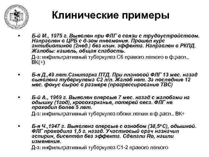 Клинические примеры § Б-й М. , 1975 г. Выявлен при ФЛГ в связи с