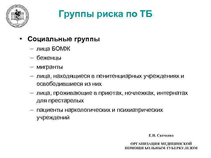 Группы риска по ТБ • Социальные группы – лица БОМЖ – беженцы – мигранты