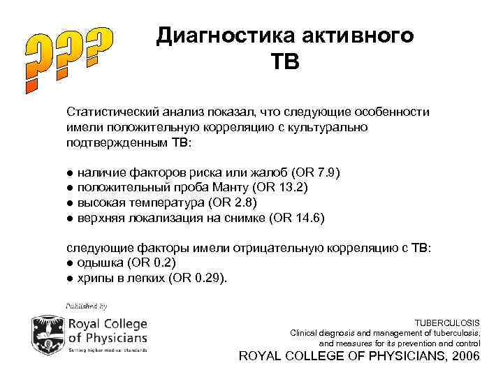 Диагностика активного ТВ Статистический анализ показал, что следующие особенности имели положительную корреляцию с культурально