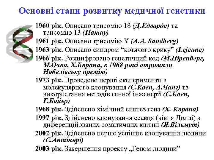 Основні етапи розвитку медичної генетики  1960 рік. Описано трисомію 18 (Д. Едвардс) та