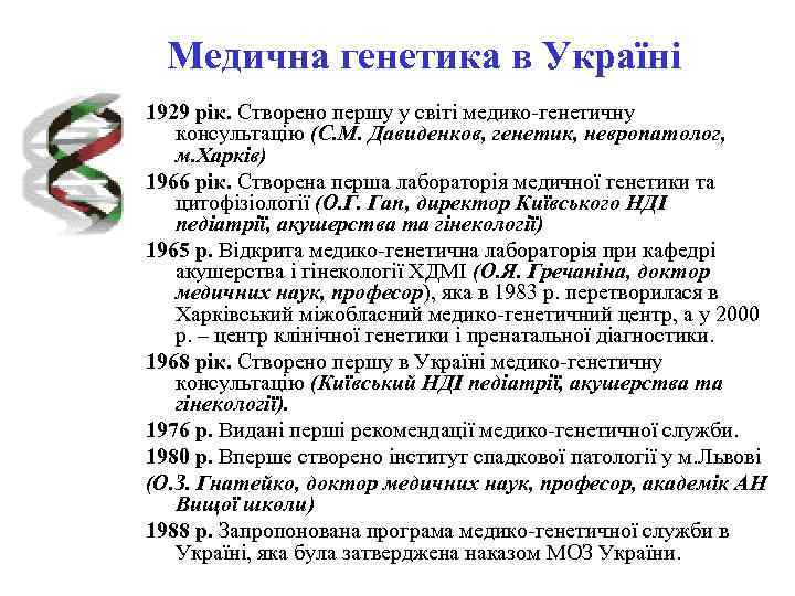  Медична генетика в Україні 1929 рік. Створено першу у світі медико-генетичну  консультацію