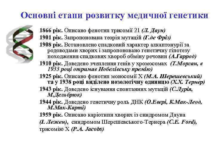 Основні етапи розвитку медичної генетики  1866 рік. Описано фенотип трисомії 21 (Л. Даун)