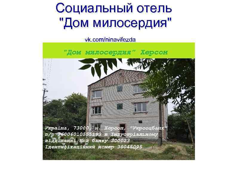 Социальный отель 