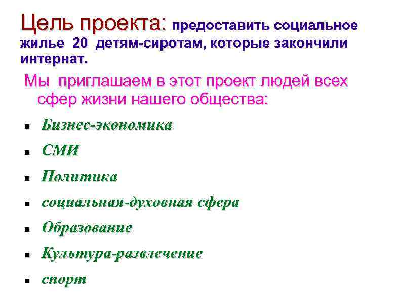 Цель проекта: предоставить социальное жилье 20 детям-сиротам, которые закончили интернат. Мы приглашаем в этот