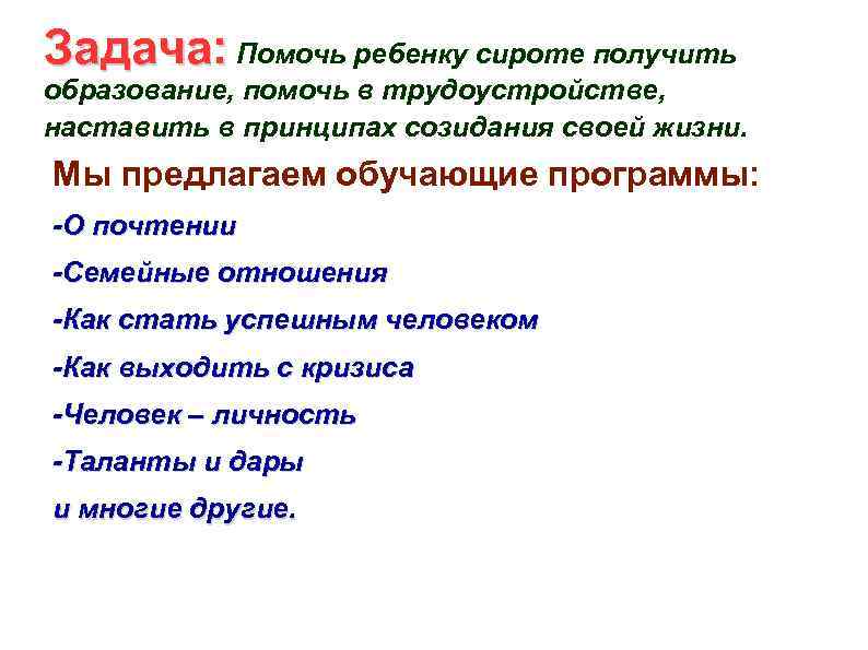 Задача: Помочь ребенку сироте получить образование, помочь в трудоустройстве, наставить в принципах созидания своей