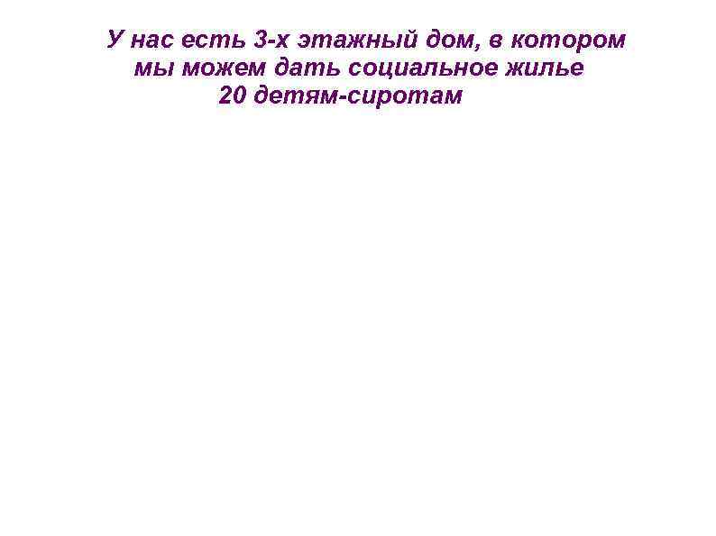 У нас есть 3 -х этажный дом, в котором  мы можем дать социальное