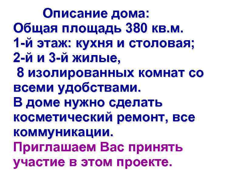  Описание дома: Общая площадь 380 кв. м. 1 -й этаж: кухня и столовая;