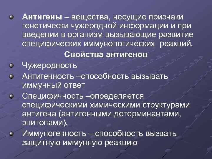 Антигены – вещества, несущие признаки генетически чужеродной информации и при введении в организм вызывающие Антигены – вещества, несущие признаки генетически чужеродной информации и при введении в организм вызывающие