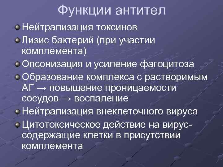 Функции антител Нейтрализация токсинов Лизис бактерий (при участии комплемента) Опсонизация и усиление фагоцитоза Функции антител Нейтрализация токсинов Лизис бактерий (при участии комплемента) Опсонизация и усиление фагоцитоза