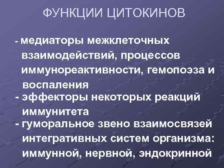 ФУНКЦИИ ЦИТОКИНОВ - медиаторы межклеточных взаимодействий, процессов иммунореактивности, гемопоэза и ФУНКЦИИ ЦИТОКИНОВ - медиаторы межклеточных взаимодействий, процессов иммунореактивности, гемопоэза и
