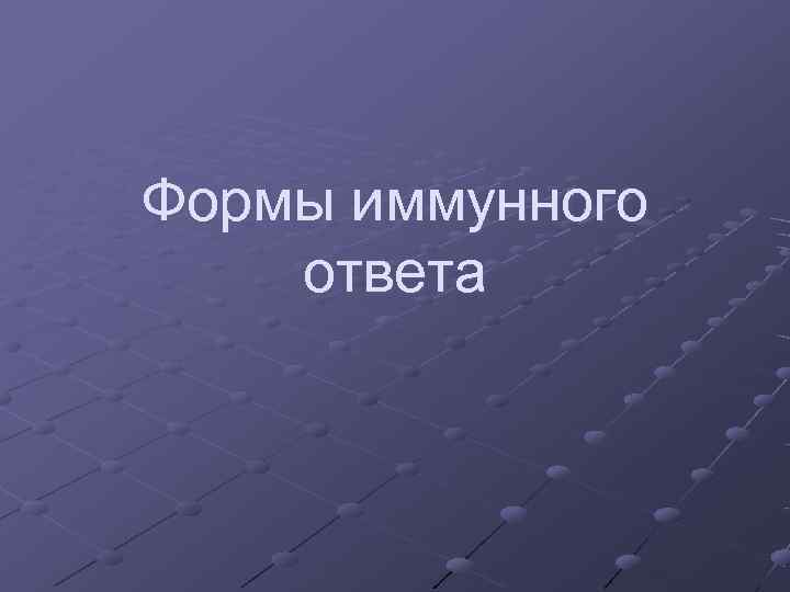 Формы иммунного ответа Формы иммунного ответа