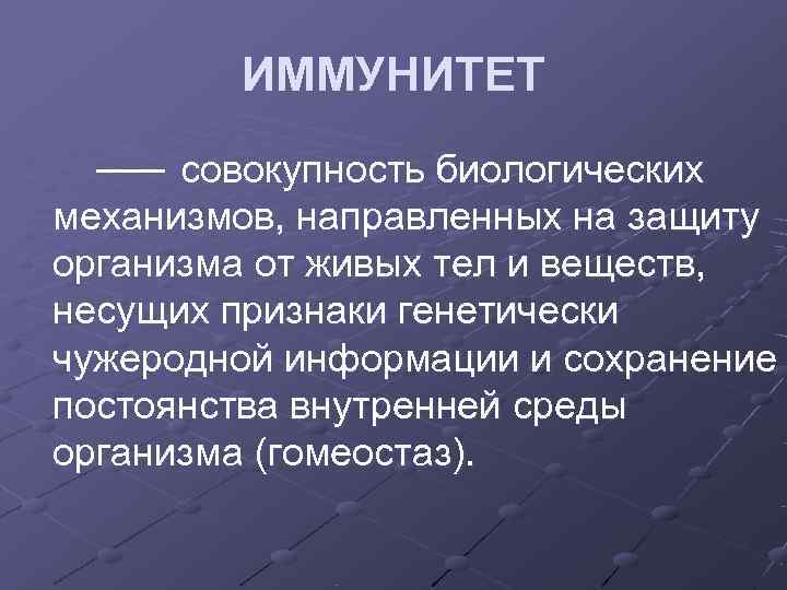 ИММУНИТЕТ совокупность биологических механизмов, направленных на защиту организма от живых тел ИММУНИТЕТ совокупность биологических механизмов, направленных на защиту организма от живых тел