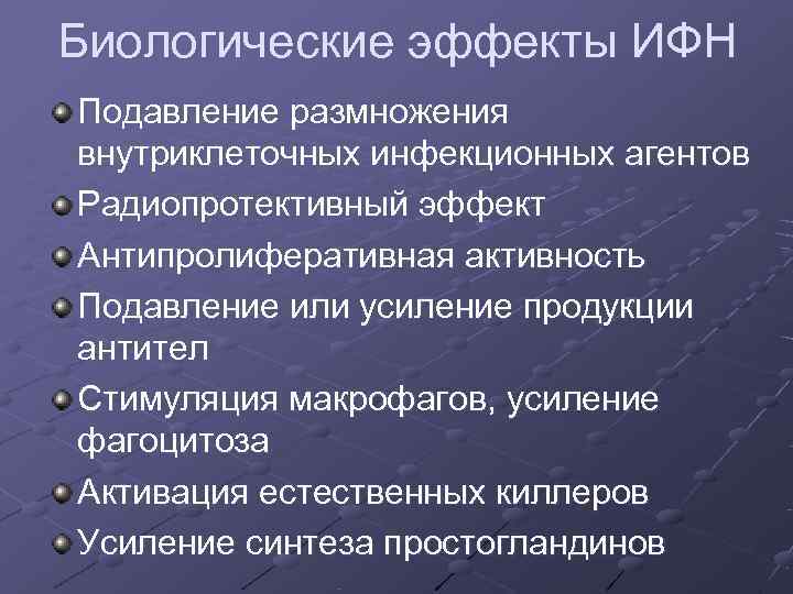 Биологические эффекты ИФН Подавление размножения внутриклеточных инфекционных агентов Радиопротективный эффект Антипролиферативная активность Подавление или Биологические эффекты ИФН Подавление размножения внутриклеточных инфекционных агентов Радиопротективный эффект Антипролиферативная активность Подавление или