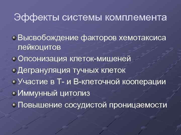 Эффекты системы комплемента Высвобождение факторов хемотаксиса лейкоцитов Опсонизация клеток-мишеней Дегрануляция тучных клеток Участие в Эффекты системы комплемента Высвобождение факторов хемотаксиса лейкоцитов Опсонизация клеток-мишеней Дегрануляция тучных клеток Участие в