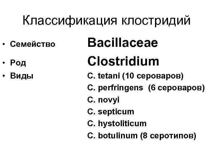   Классификация клостридий • Семейство  Bacillaceae • Род   Clostridium •