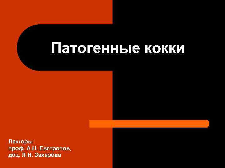    Патогенные кокки Лекторы: проф. А. Н. Евстропов, доц. Л. Н. Захарова