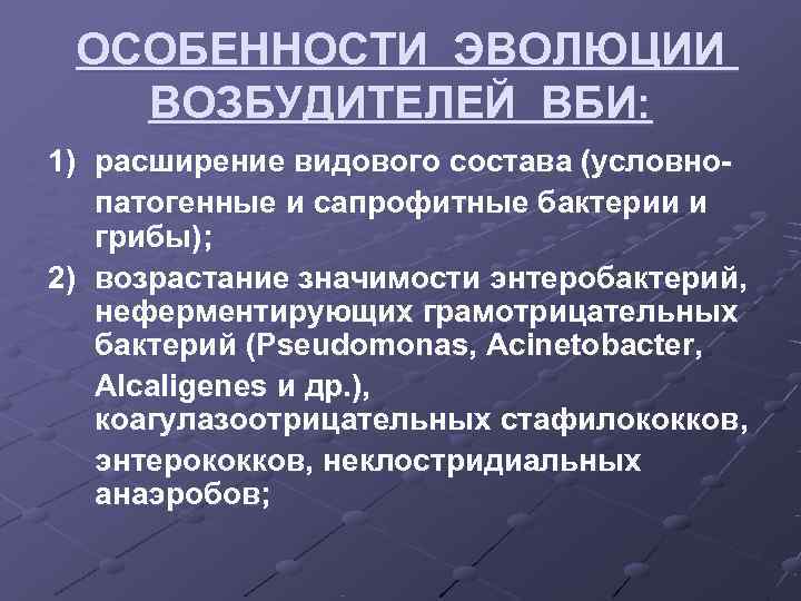  ОСОБЕННОСТИ ЭВОЛЮЦИИ  ВОЗБУДИТЕЛЕЙ ВБИ: 1) расширение видового состава (условно-  патогенные и