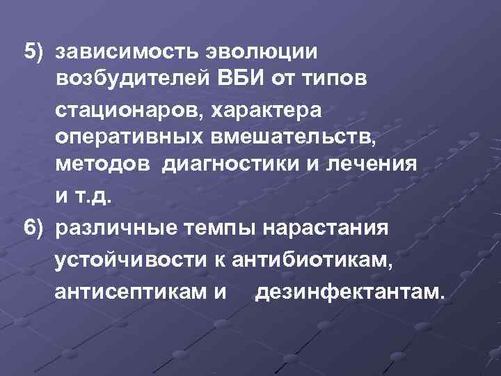 5) зависимость эволюции  возбудителей ВБИ от типов  стационаров, характера  оперативных вмешательств,