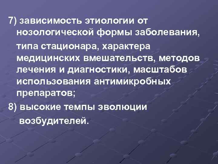 7) зависимость этиологии от  нозологической формы заболевания,  типа стационара, характера  медицинских