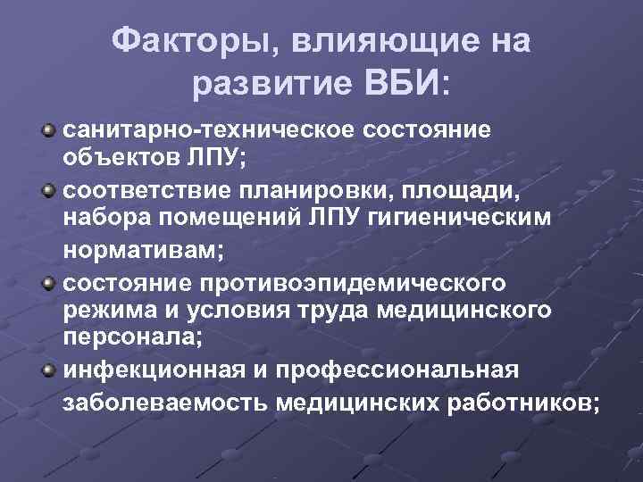   Факторы, влияющие на  развитие ВБИ: санитарно-техническое состояние объектов ЛПУ; соответствие планировки,