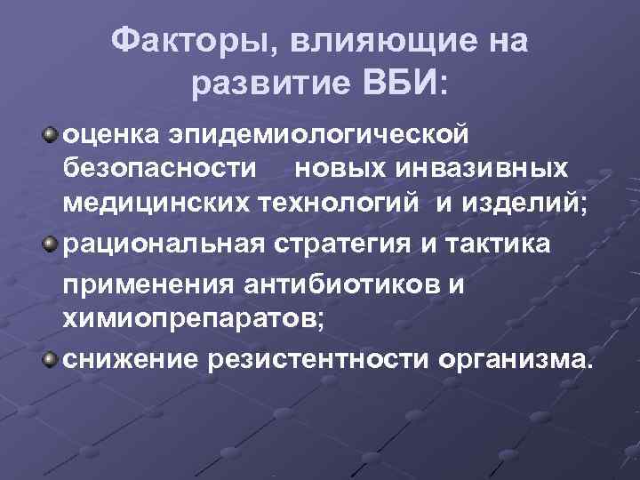   Факторы, влияющие на  развитие ВБИ: оценка эпидемиологической безопасности новых инвазивных медицинских