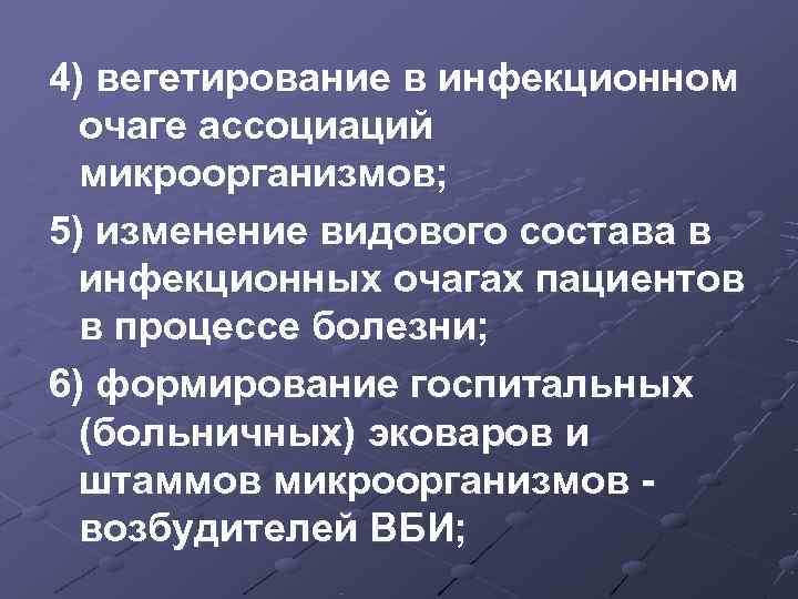 4) вегетирование в инфекционном  очаге ассоциаций  микроорганизмов; 5) изменение видового состава в
