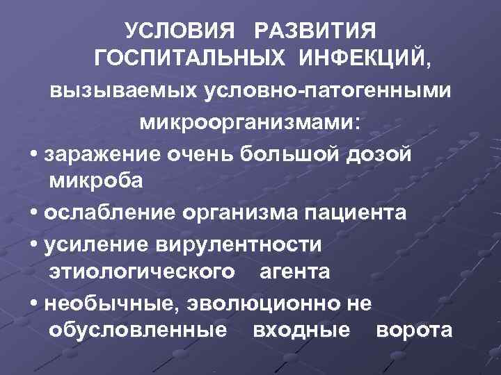   УСЛОВИЯ РАЗВИТИЯ  ГОСПИТАЛЬНЫХ ИНФЕКЦИЙ,  вызываемых условно-патогенными   микроорганизмами: 