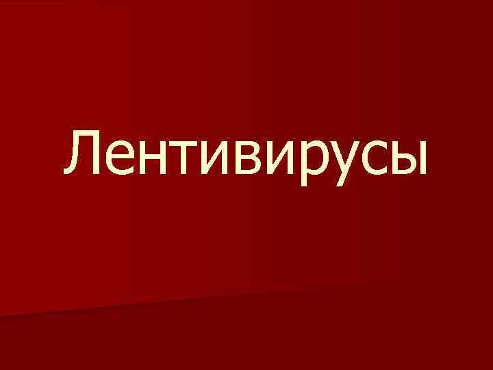 Лентивирусы 