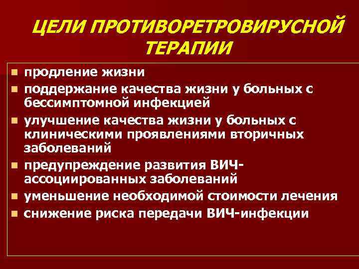ЦЕЛИ ПРОТИВОРЕТРОВИРУСНОЙ ТЕРАПИИ n n n продление жизни поддержание качества жизни у больных с