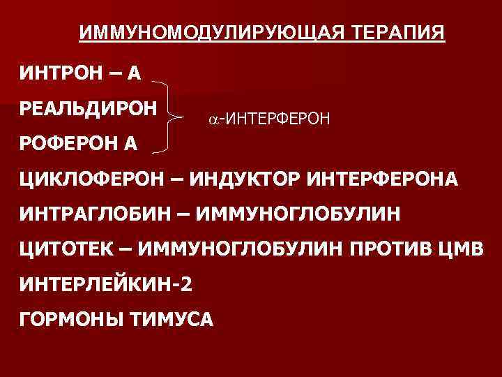 ИММУНОМОДУЛИРУЮЩАЯ ТЕРАПИЯ ИНТРОН – А РЕАЛЬДИРОН -ИНТЕРФЕРОН РОФЕРОН А ЦИКЛОФЕРОН – ИНДУКТОР ИНТЕРФЕРОНА ИНТРАГЛОБИН