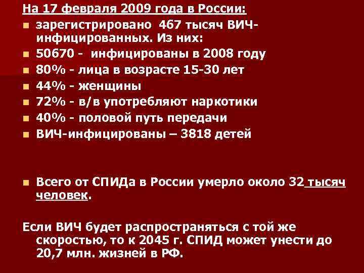На 17 февраля 2009 года в России: n зарегистрировано 467 тысяч ВИЧинфицированных. Из них: