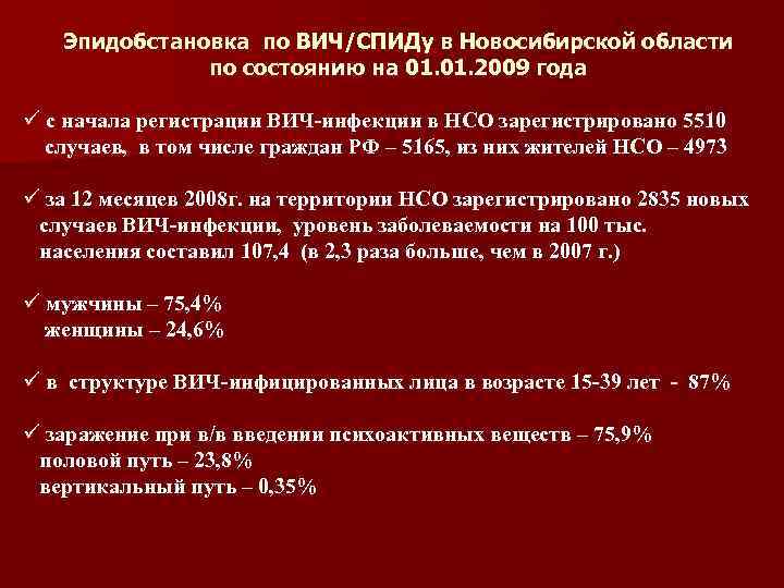 Эпидобстановка по ВИЧ/СПИДу в Новосибирской области по состоянию на 01. 2009 года ü с