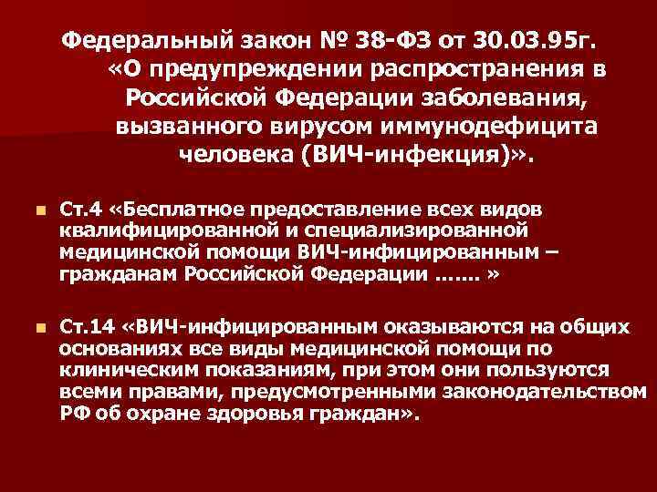 Федеральный закон № 38 -ФЗ от 30. 03. 95 г. «О предупреждении распространения в