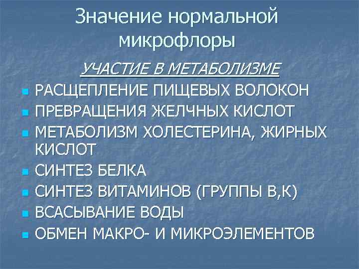   Значение нормальной   микрофлоры   УЧАСТИЕ В МЕТАБОЛИЗМЕ n 