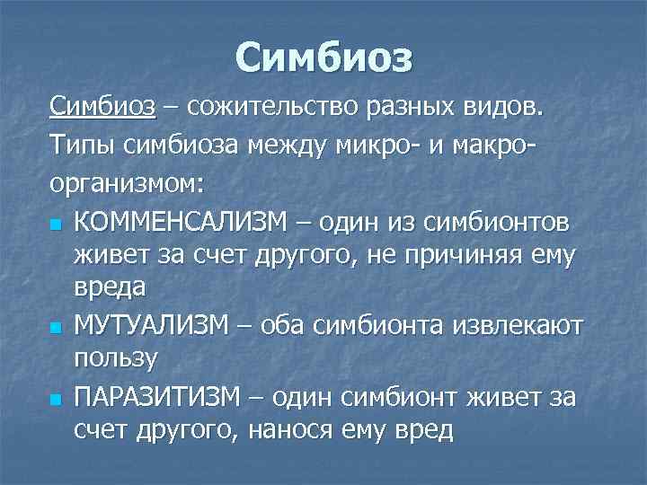   Симбиоз – сожительство разных видов. Типы симбиоза между микро- и макро-