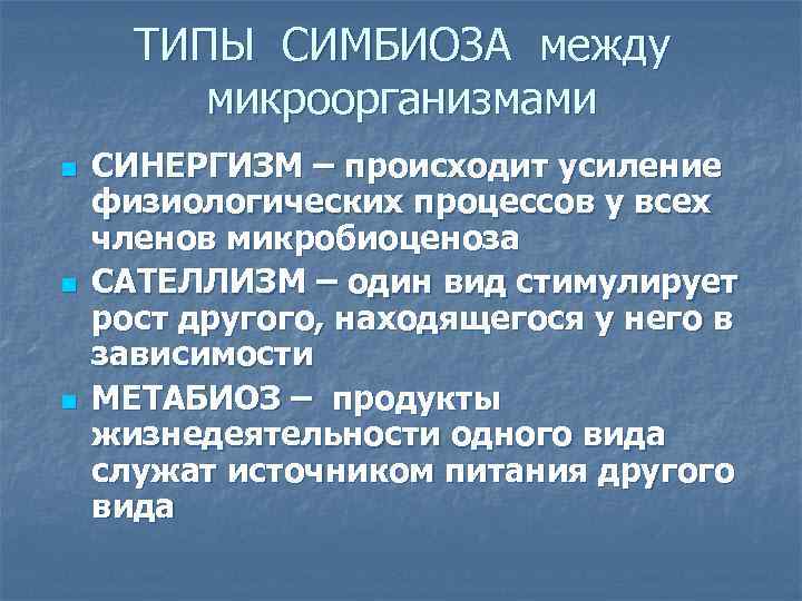  ТИПЫ СИМБИОЗА между   микроорганизмами n  СИНЕРГИЗМ – происходит усиление физиологических