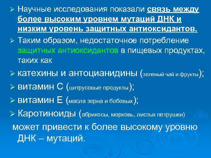 Ø Научные исследования показали связь между  более высоким уровнем мутаций ДНК и 