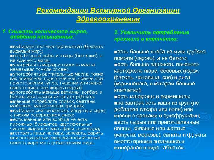   Рекомендации Всемирной Организации     Здравоохранения 1. Снижать количество жиров,