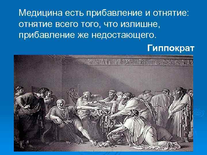 Медицина есть прибавление и отнятие: отнятие всего того, что излишне, прибавление же недостающего. 