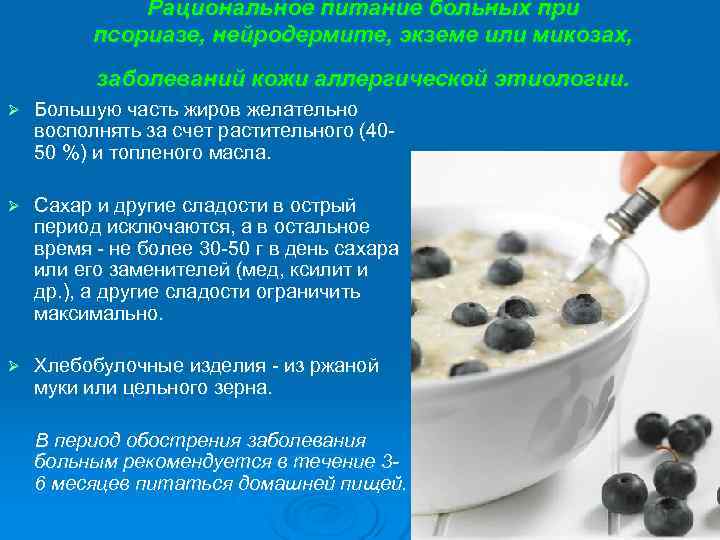    Рациональное питание больных при  псориазе, нейродермите, экземе или микозах, 