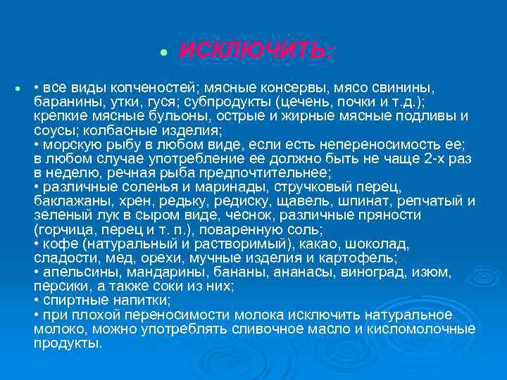     ИСКЛЮЧИТЬ:  • все виды копченостей; мясные консервы, мясо свинины,