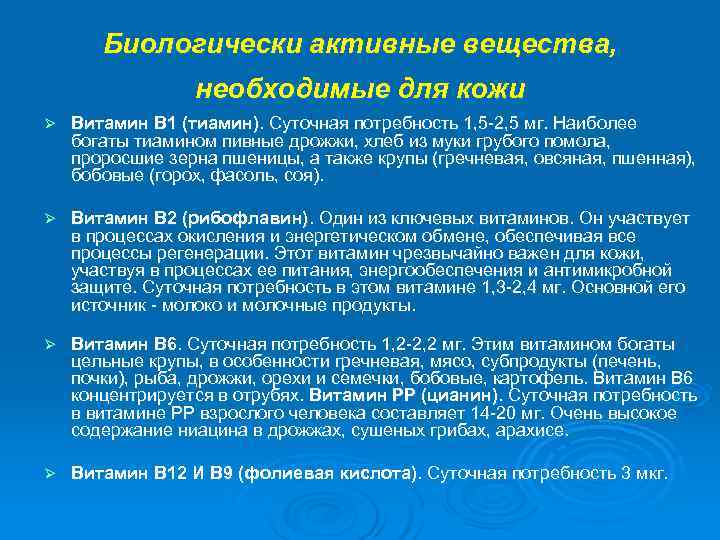   Биологически активные вещества,    необходимые для кожи Ø  Витамин
