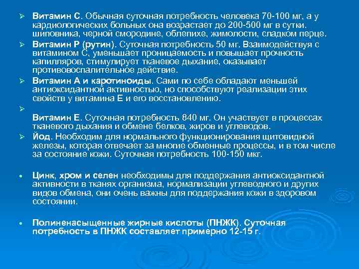 Ø Витамин С. Обычная суточная потребность человека 70 -100 мг, а у  кардиологических
